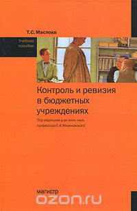 Контроль и ревизия в бюджетных учреждениях, Т. С. Маслова
