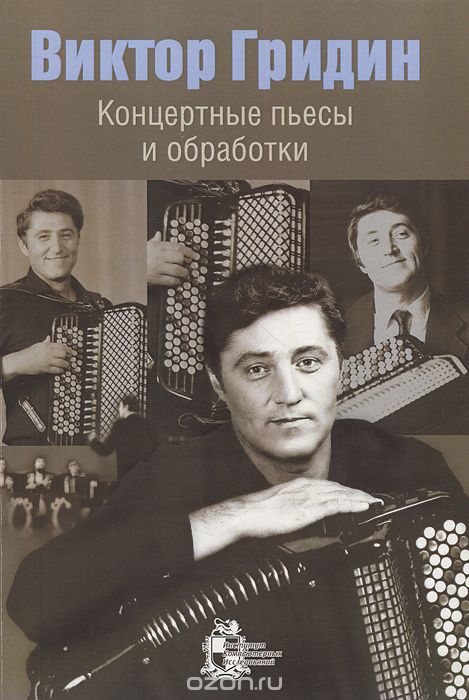 Скачать книгу "Концертные пьесы и обработки, Виктор Гридин"