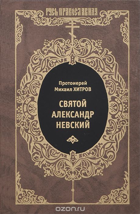 Святой Александр Невский, Протоиерей Михаил Хитров