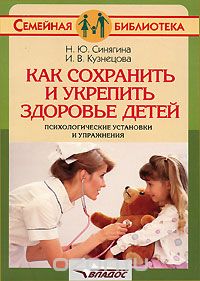 Скачать книгу "Как сохранить и укрепить здоровье детей. Психологические установки и упражнения, Н. Ю. Синягина, И. В. Кузнецова"