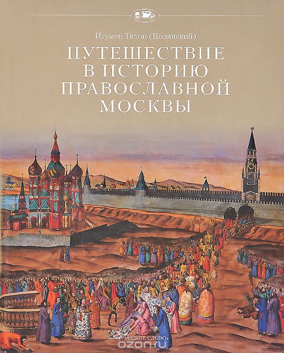 Путешествие в историю православной Москвы, Игумен Тихон (Полянский)