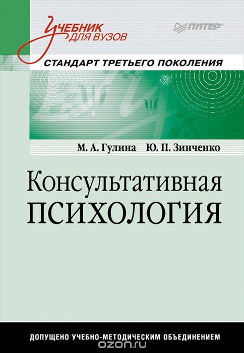 Консультативная психология. Учебник, М. Гулина, Ю. Зинченко