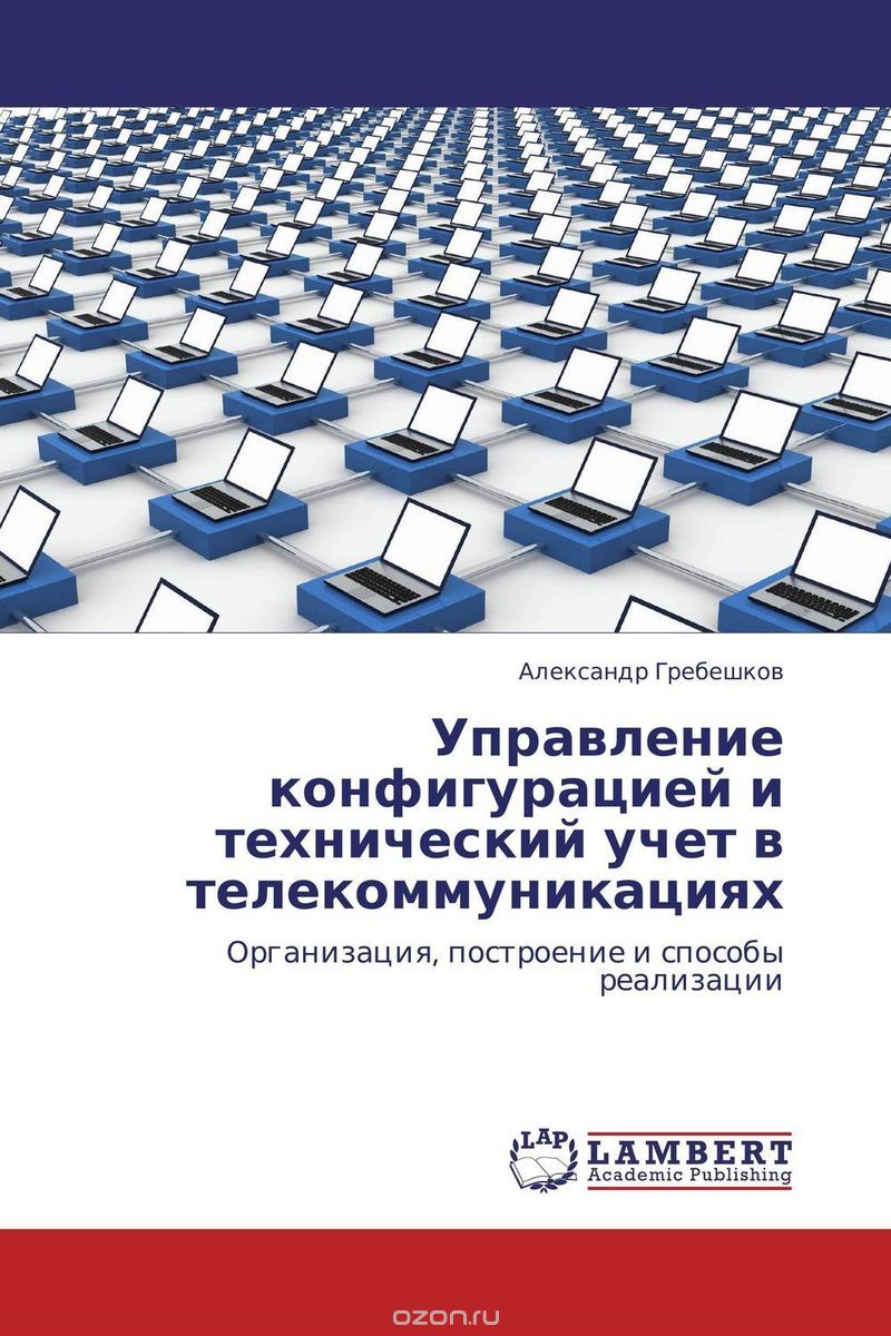 Скачать книгу "Управление конфигурацией и технический учет в телекоммуникациях"