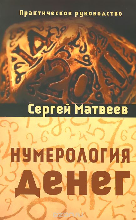 Нумерология денег, Сергей Матвеев