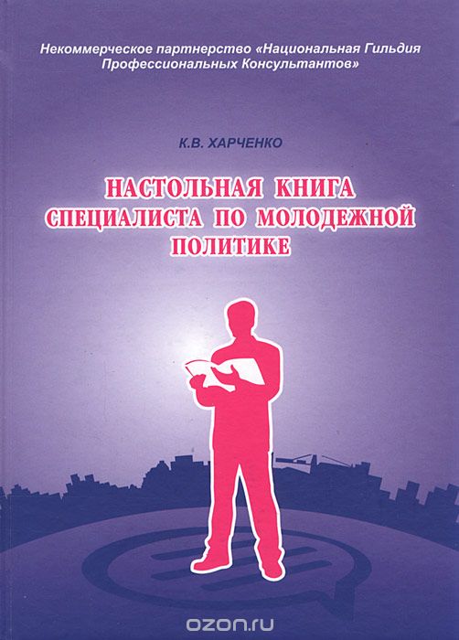 Скачать книгу "Настольная книга специалиста по молодежной политике, К. В. Харченко"