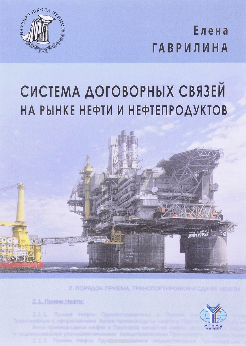 Система договорных связей на рынке нефти и нефтепродуктов, Елена Гаврилина