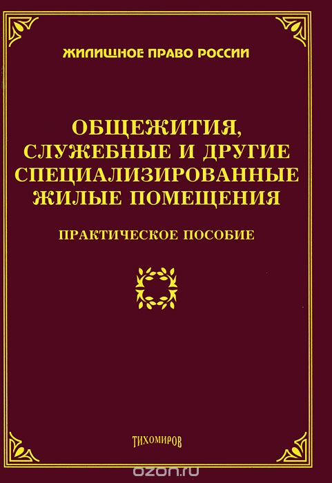 Скачать книгу "Общежития, служебные и другие специализированные жилые помещения, М. Ю. Тихомиров"