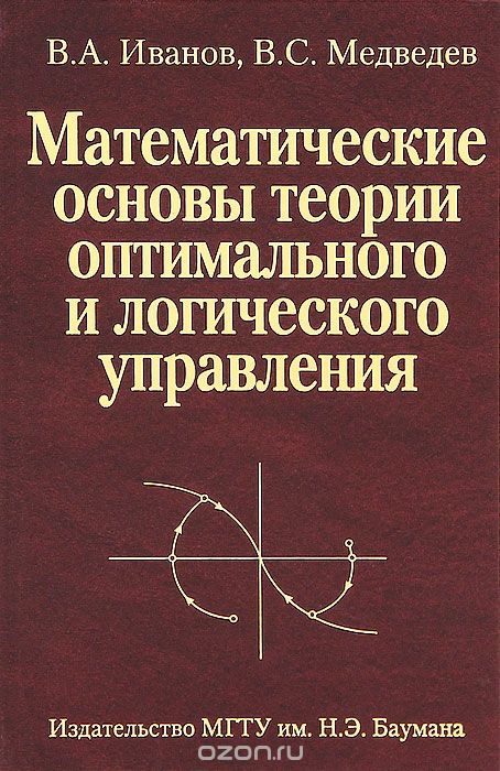 Скачать книгу "Математические основы теории оптимального и логического управления, В. А. Иванов, В. С. Медведев"