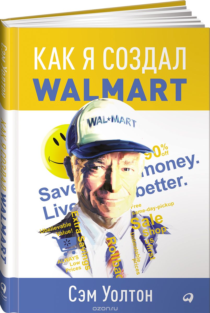 Скачать книгу "Как я создал Walmart, Сэм Уолтон"