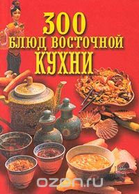 300 блюд восточной кухни