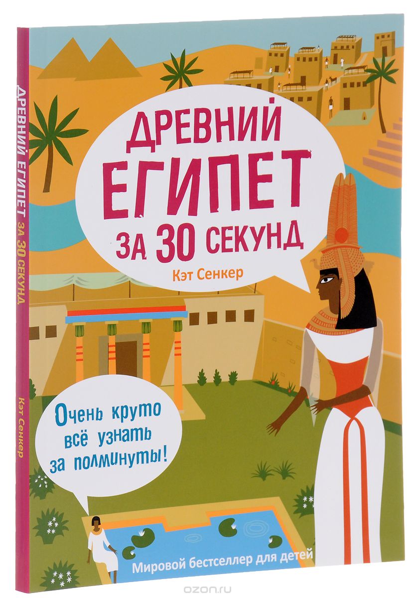Скачать книгу "Древний Египет за 30 секунд, Кэт Сенкер"