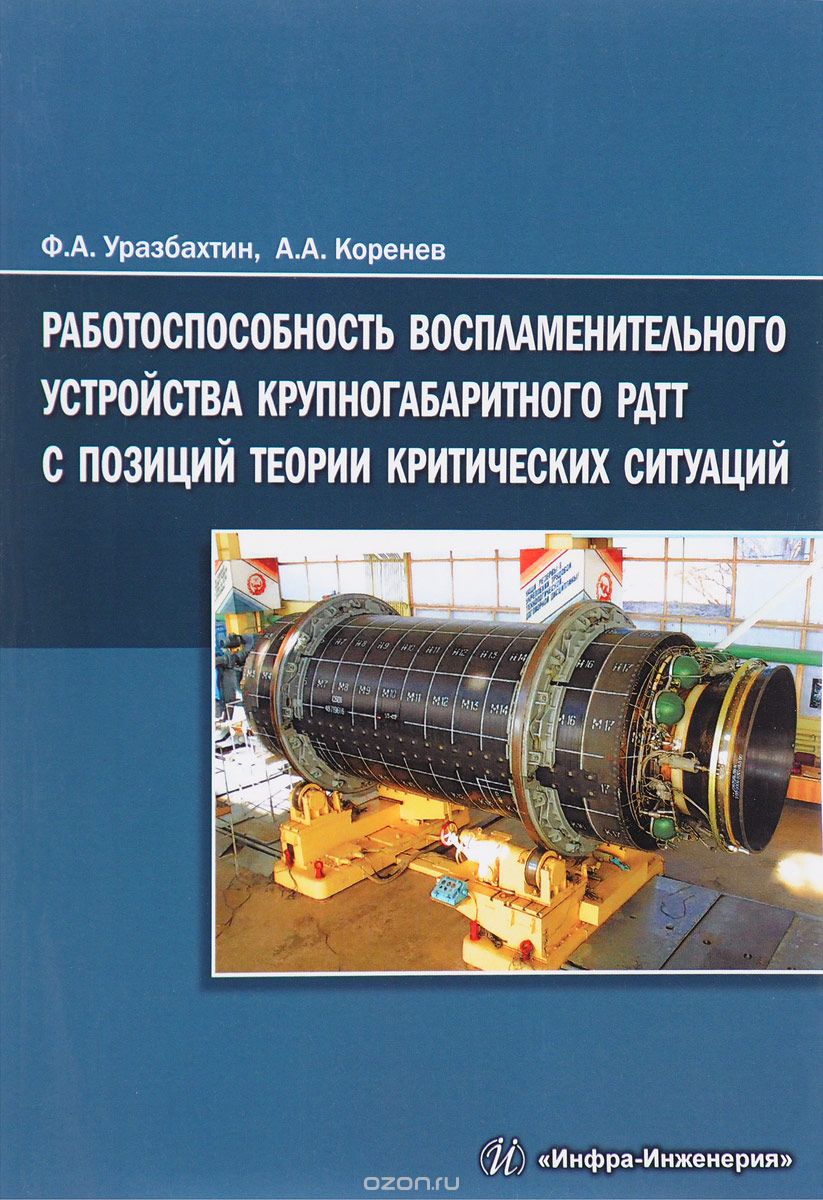 Скачать книгу "Работоспособность воспламенительного устройства крупногабаритного РДТТ с позиций теории критических ситуаций, Ф. А. Уразбахтин, А. А. Коренев"