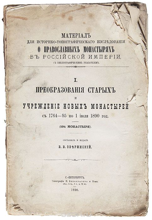 Скачать книгу "Преобразование старых и учреждение новых монастырей с 1764-95 по 1 июля 1890 г."
