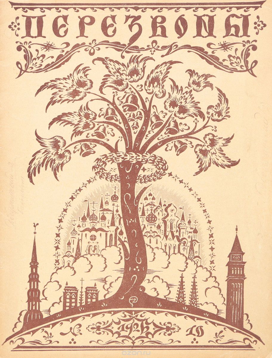 Журнал "Перезвоны". № 10, 1926 год