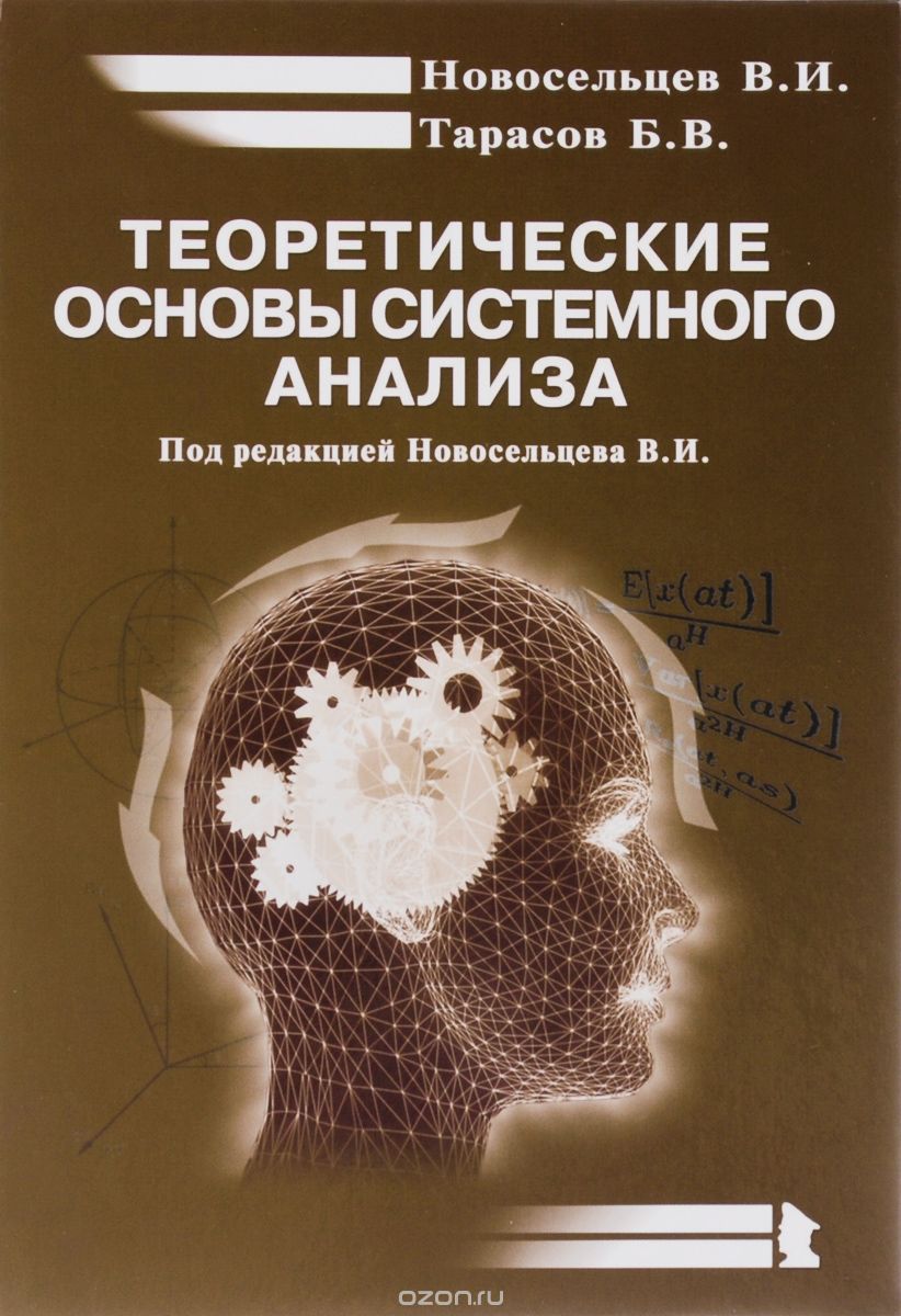Теоретические основы системного анализа, В. И. Новосельцев, Б. В. Тарасов