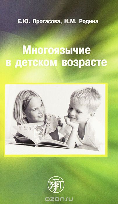Многоязычие в детском возрасте, Е. Ю. Протасова, Н. М. Родина