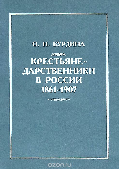 Крестьяне-дарственники в России 1861-1907, О. Н. Бурдина