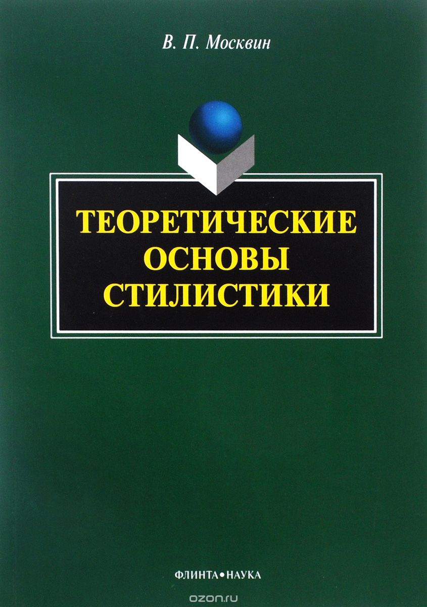 Теоретические основы стилистики, В. П. Москвин