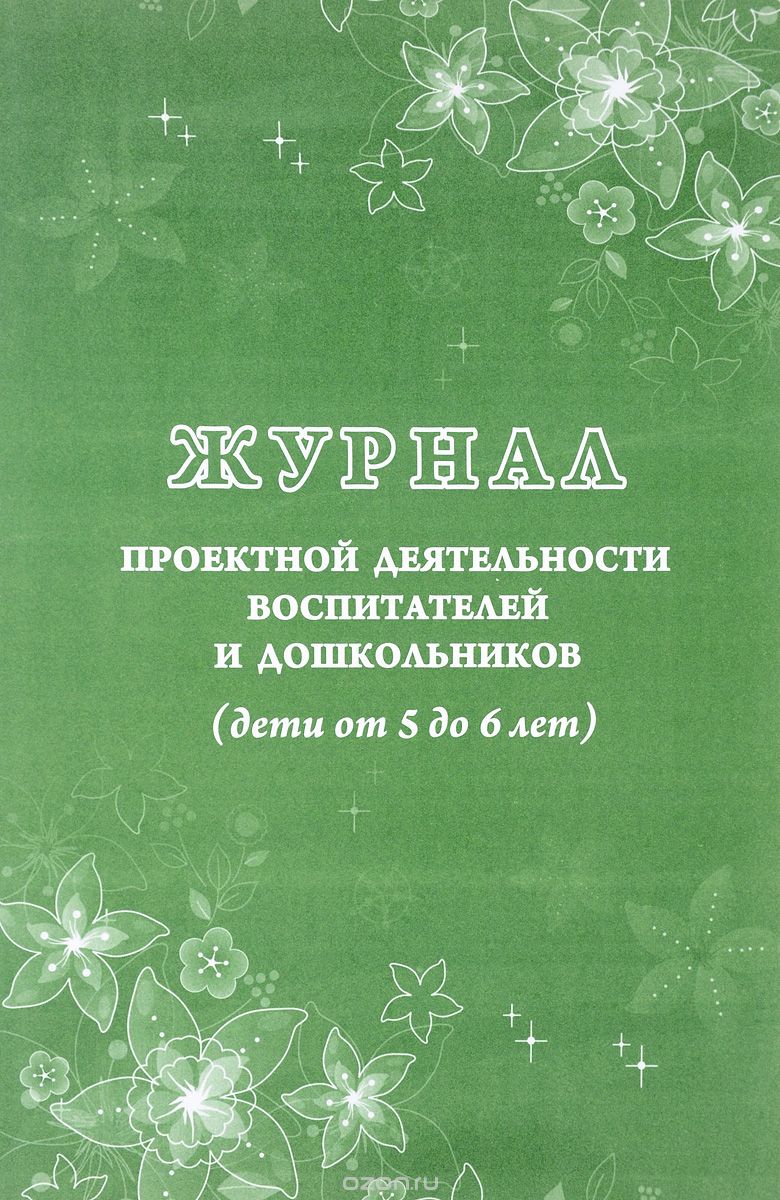 Скачать книгу "Журнал проектной деятельности воспитателей и дошкольников. Дети от 5 до 6 лет, М. А. Пермякова"