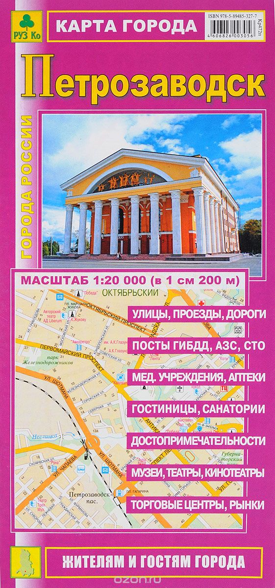 Скачать книгу "Петрозаводск. Карта города"