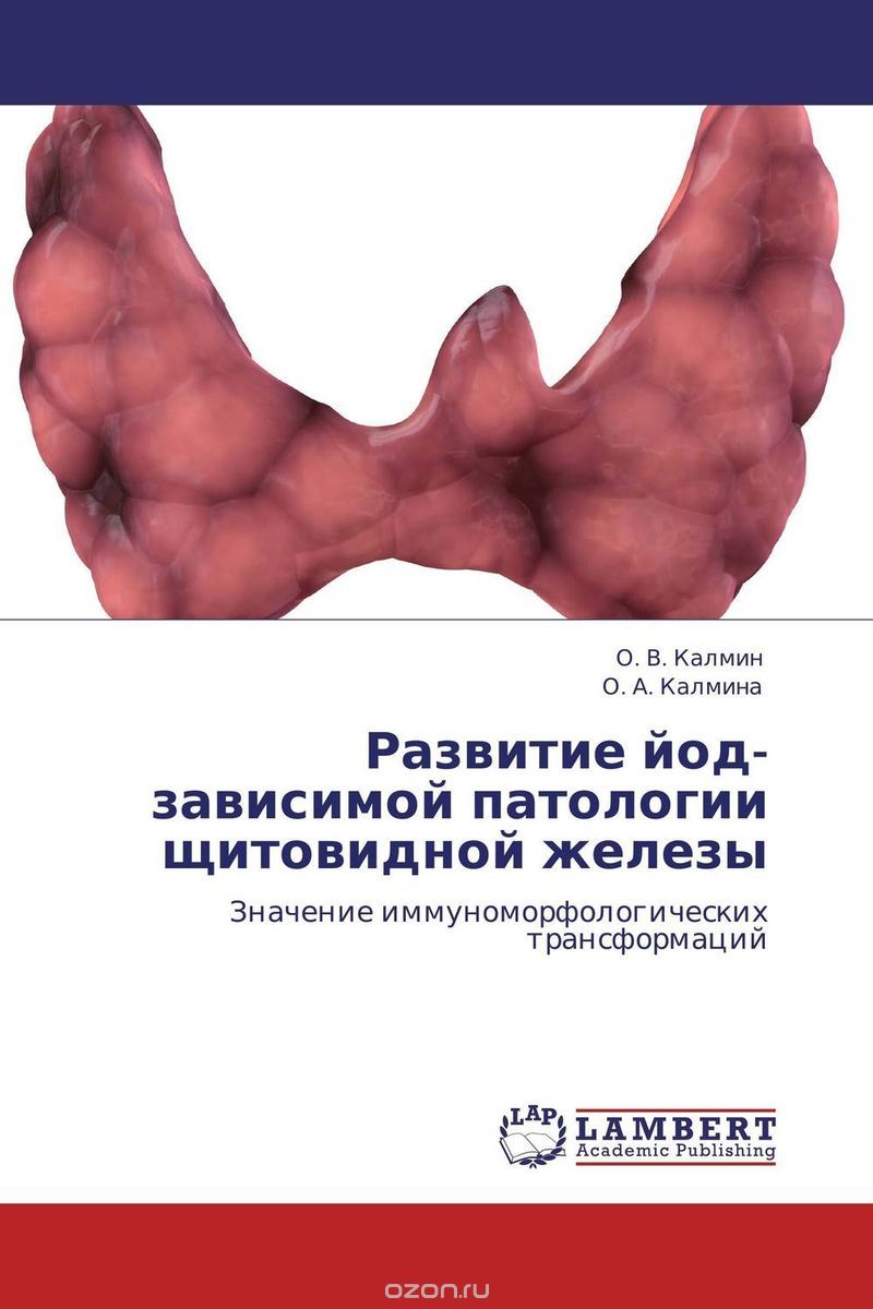 Скачать книгу "Развитие йод-зависимой патологии щитовидной железы"