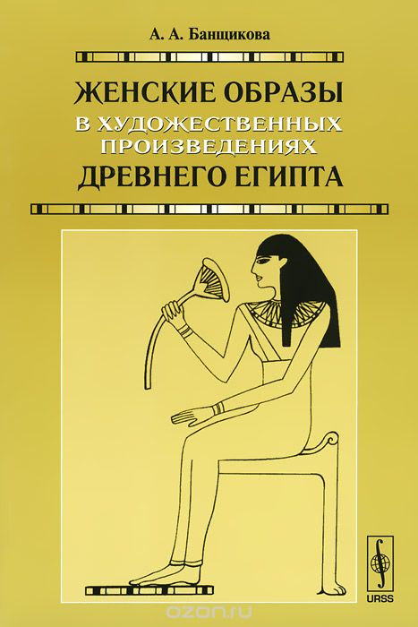 Женские образы в художественных произведениях древнего Египта, А. А. Банщикова