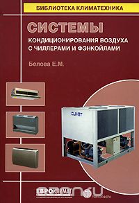 Системы кондиционирования воздуха с чиллерами и фэнкойлами, Е. М. Белова