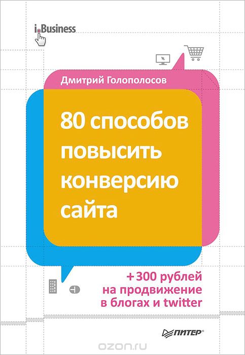 Скачать книгу "80 способов повысить конверсию сайта, Дмитрий Голополосов"