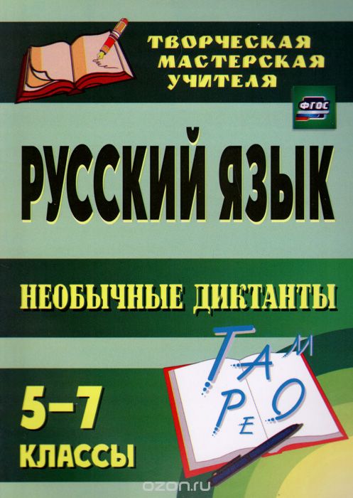 Скачать книгу "Русский язык. 5-7 классы. Необычные диктанты"