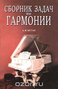 Сборник задач по гармонии, А. Ф. Мутли