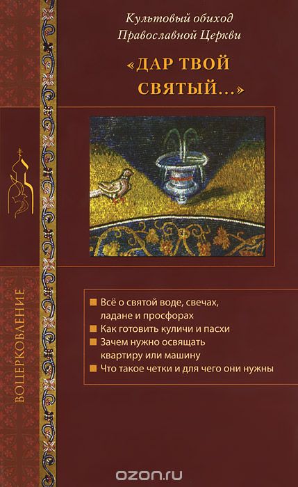 Скачать книгу ""Дар Твой святый..." Культовый обиход Православной Церкви"