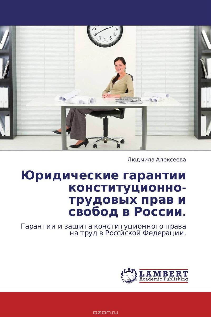 Юридические гарантии конституционно-трудовых прав и свобод в России.