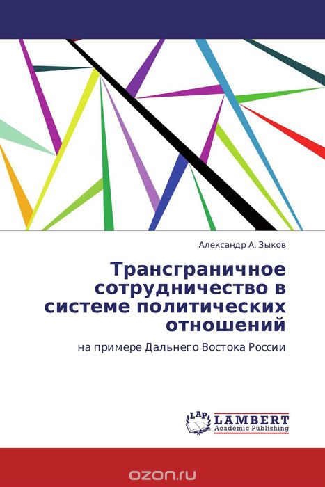 Скачать книгу "Трансграничное сотрудничество в системе политических отношений"