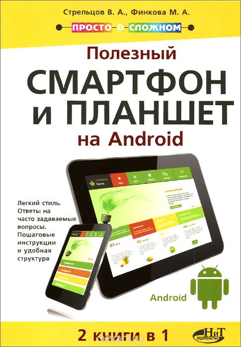 Скачать книгу "Полезный смартфон и планшет на Android. 2 книги в 1, В. А. Стрельцов, М. А. Финкова, Р. Г. Прокди"