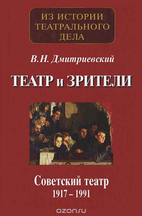 Театр и зрители. Советский театр 1917-1991, В. Н. Дмитриевский