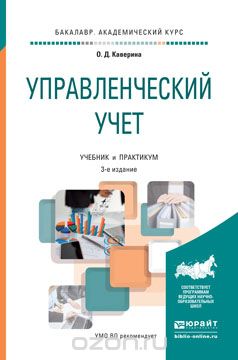 Скачать книгу "Управленческий учет. Учебник и практикум, О.Д. Каверина"