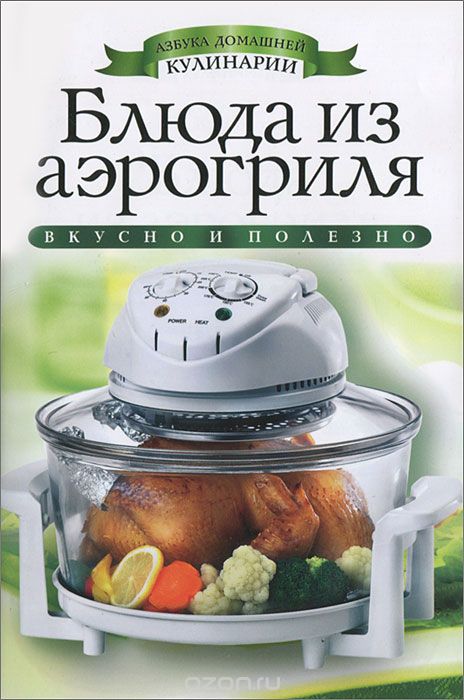 Блюда из аэрогриля, Е. В. Доброва