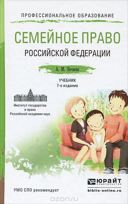 Скачать книгу "Семейное право Российской Федерации. Учебник, А. М. Нечаева"