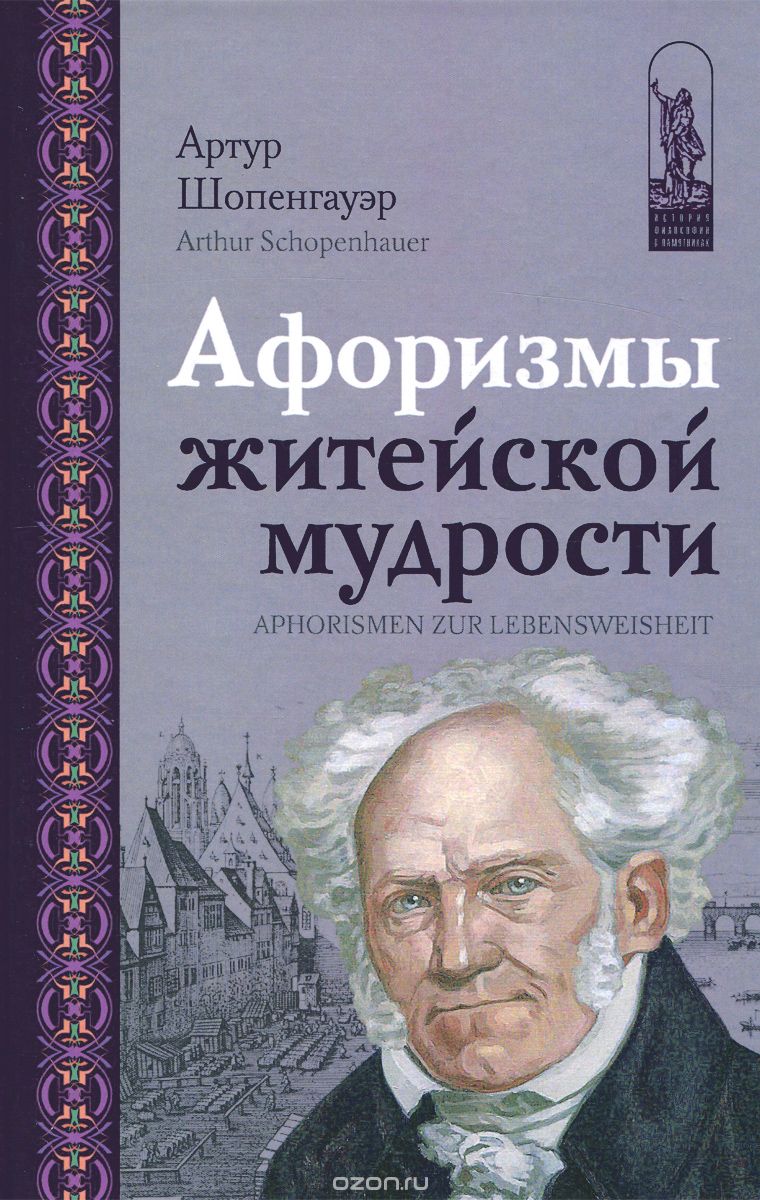 Афоризмы житейской мудрости, Артур Шопенгауэр