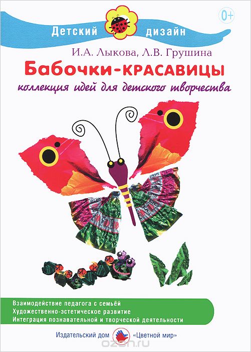 Скачать книгу "Бабочки-красавицы, И. А. Лыкова, Л. В. Грушина"