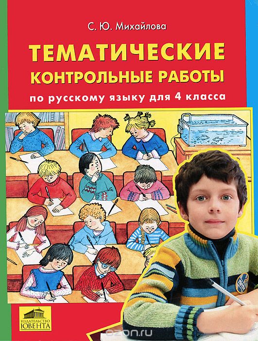Скачать книгу "Тематические контрольные работы по русскому языку для 4 класса, С. Ю. Михайлова"