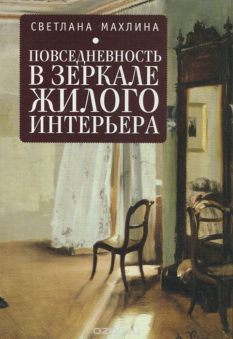 Скачать книгу "Повседневность в зеркале жилого интерьера, Светлана Махлина"