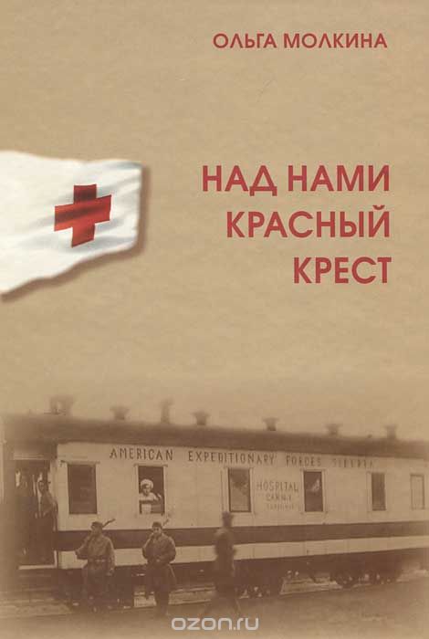 Скачать книгу "Над нами Красный Крест, Ольга Молкина"