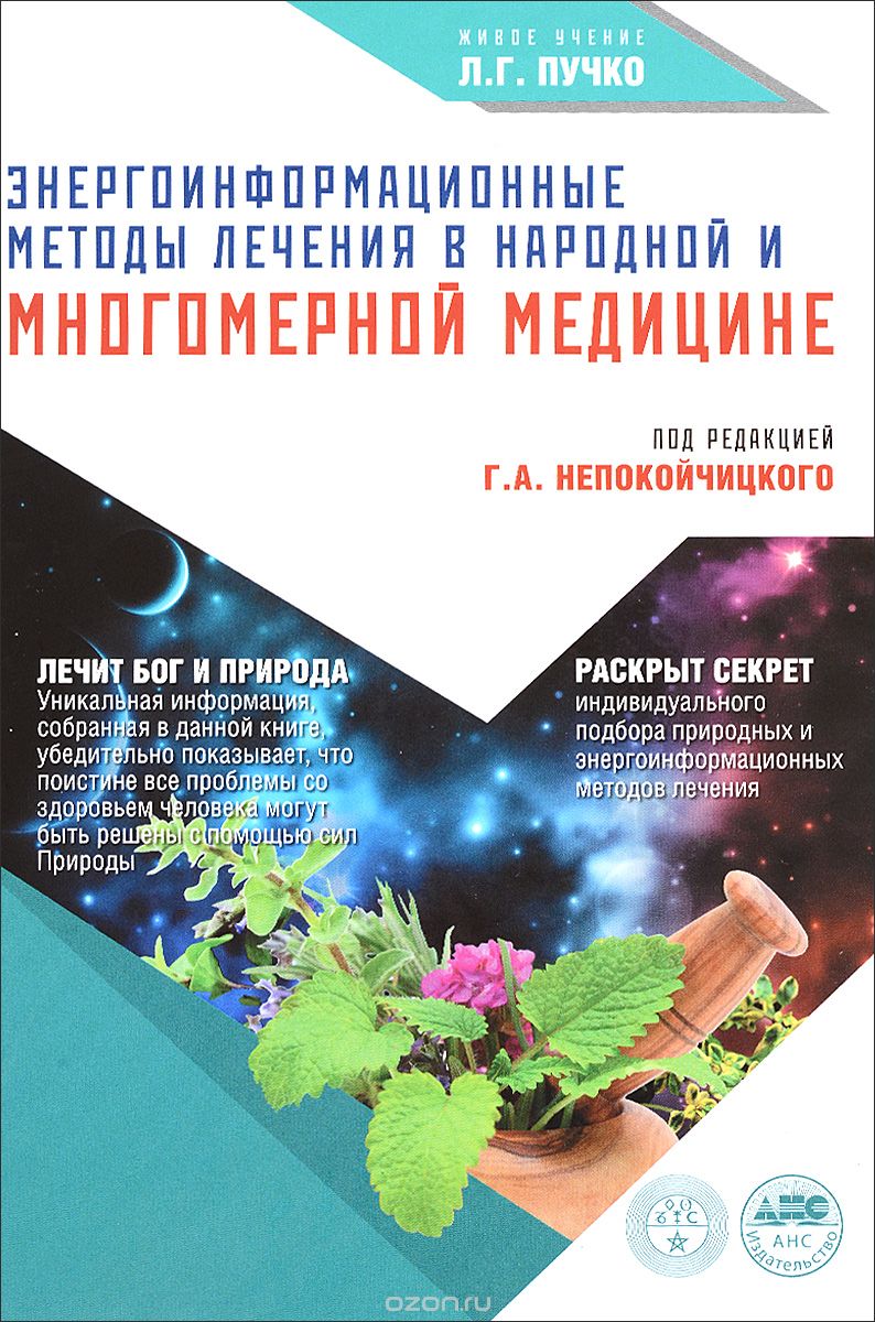 Энергоинформационные методы лечения в народной и Многомерной медицине, Непокойчицкий Геннадий  Анатольевич