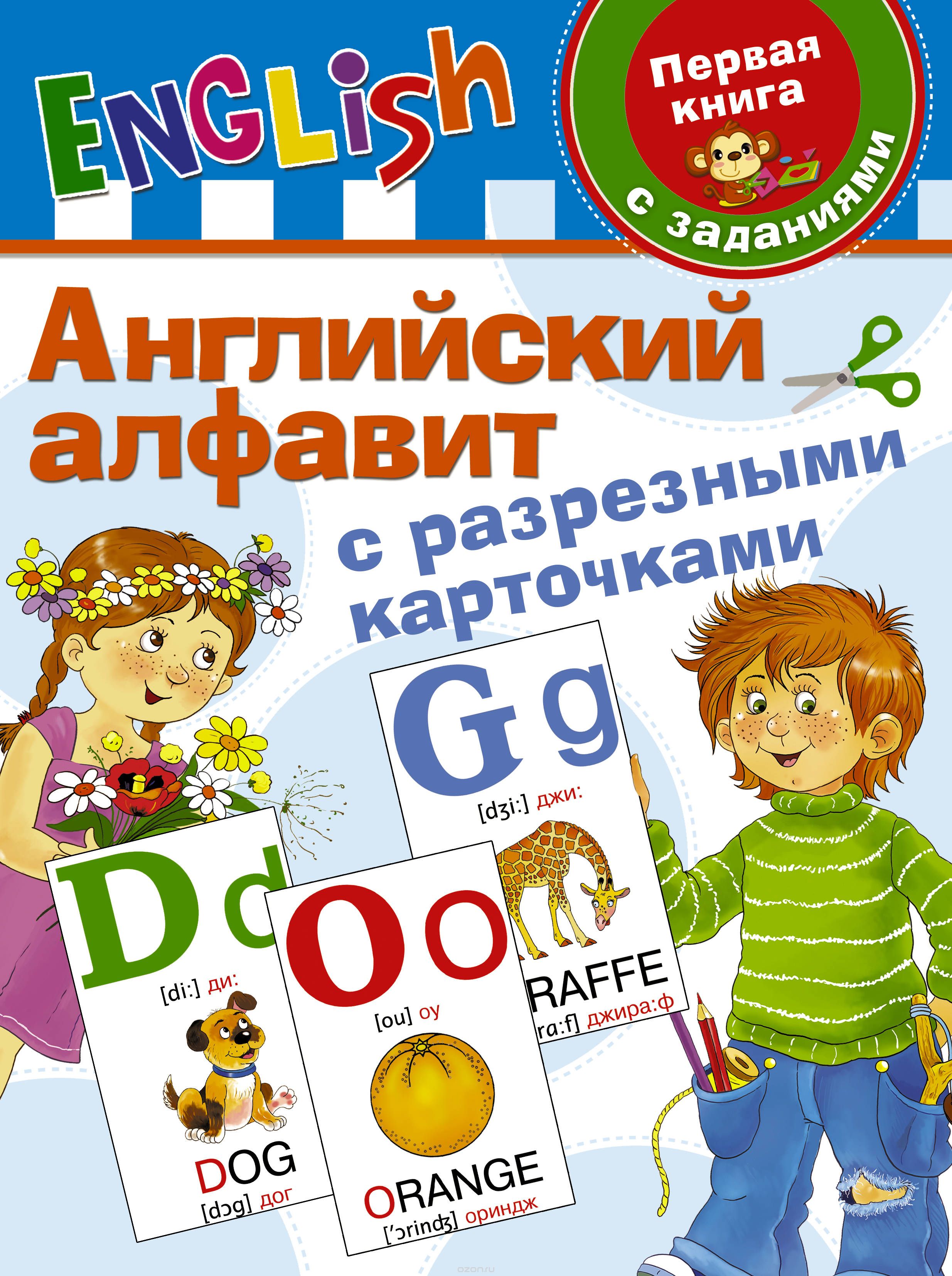Английский алфавит с разрезными карточками, Дмитриева Валентина Геннадьевна