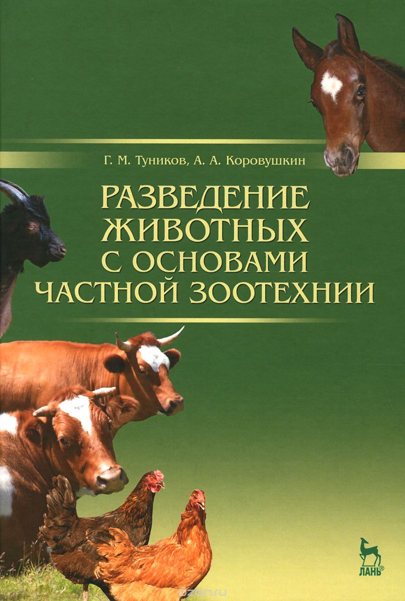 Скачать книгу "Разведение животных с основами частной зоотехнии. Учебник, Г. М. Туников, А. А. Коровушкин"