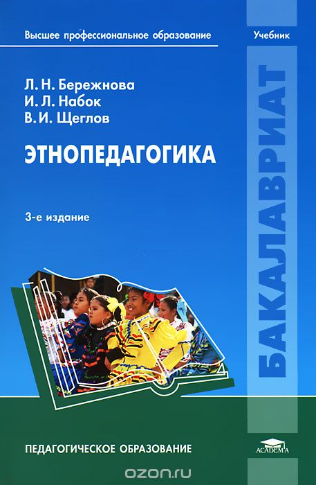 Скачать книгу "Этнопедагогика, Л. Н. Бережнова, И. Л. Набок, В. И. Щеглов"